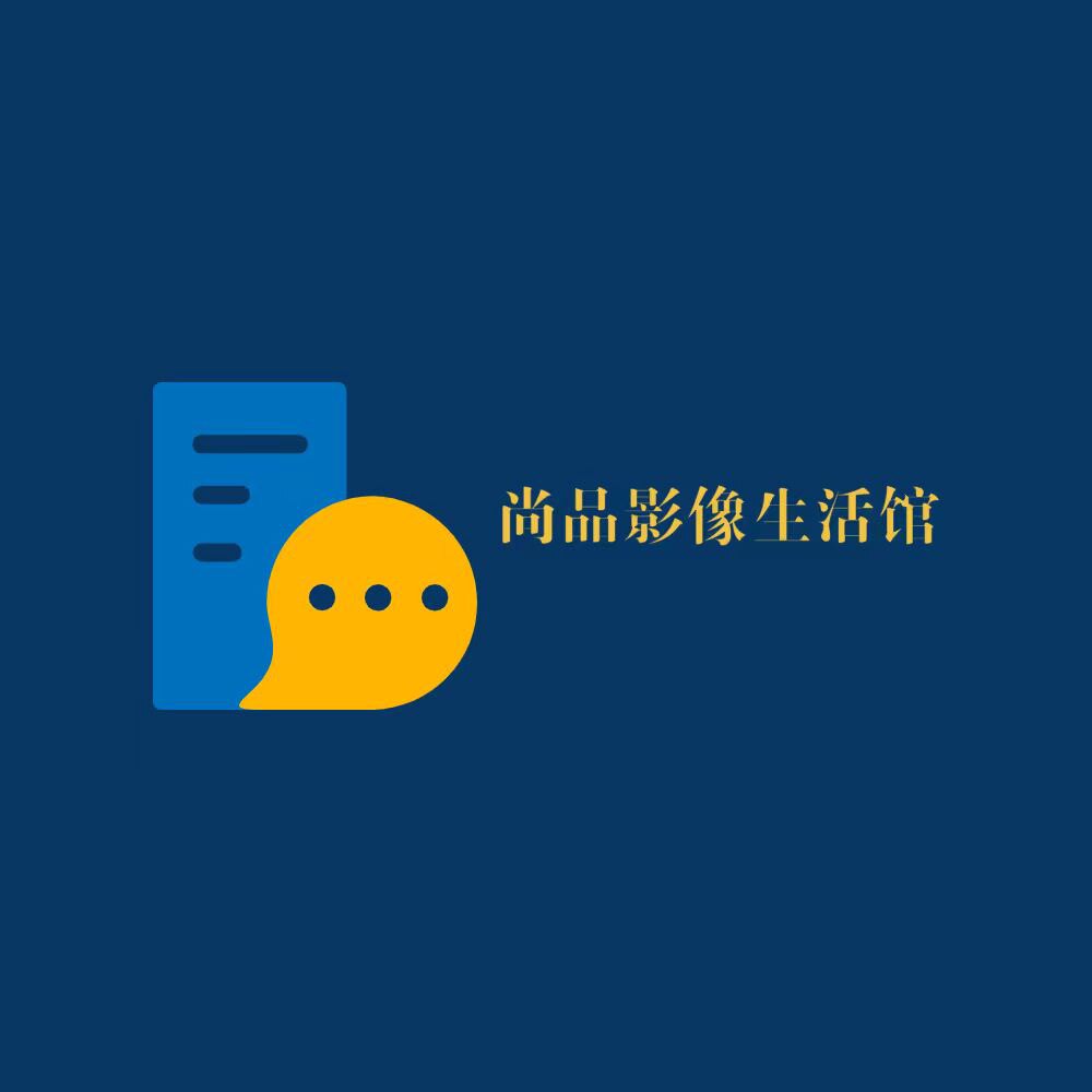 尚品影像生活馆