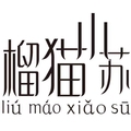 榴猫小苏