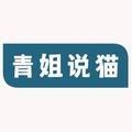 青姐说猫