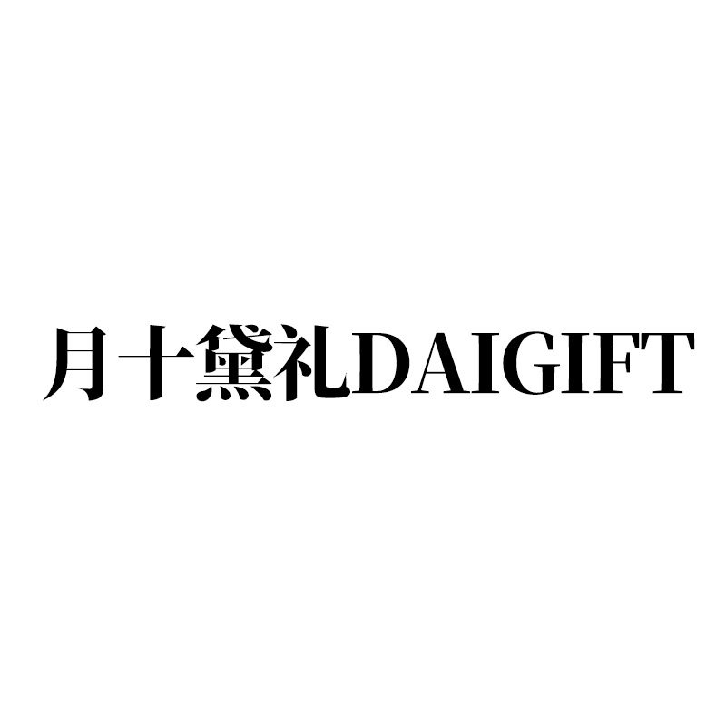 月十黛礼DAIGIFT