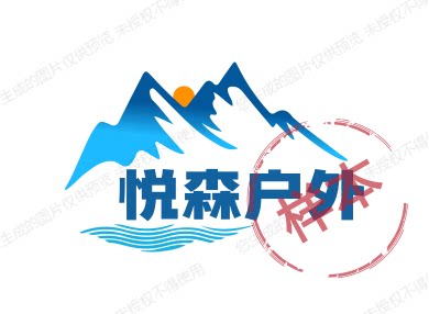 悦森户外
