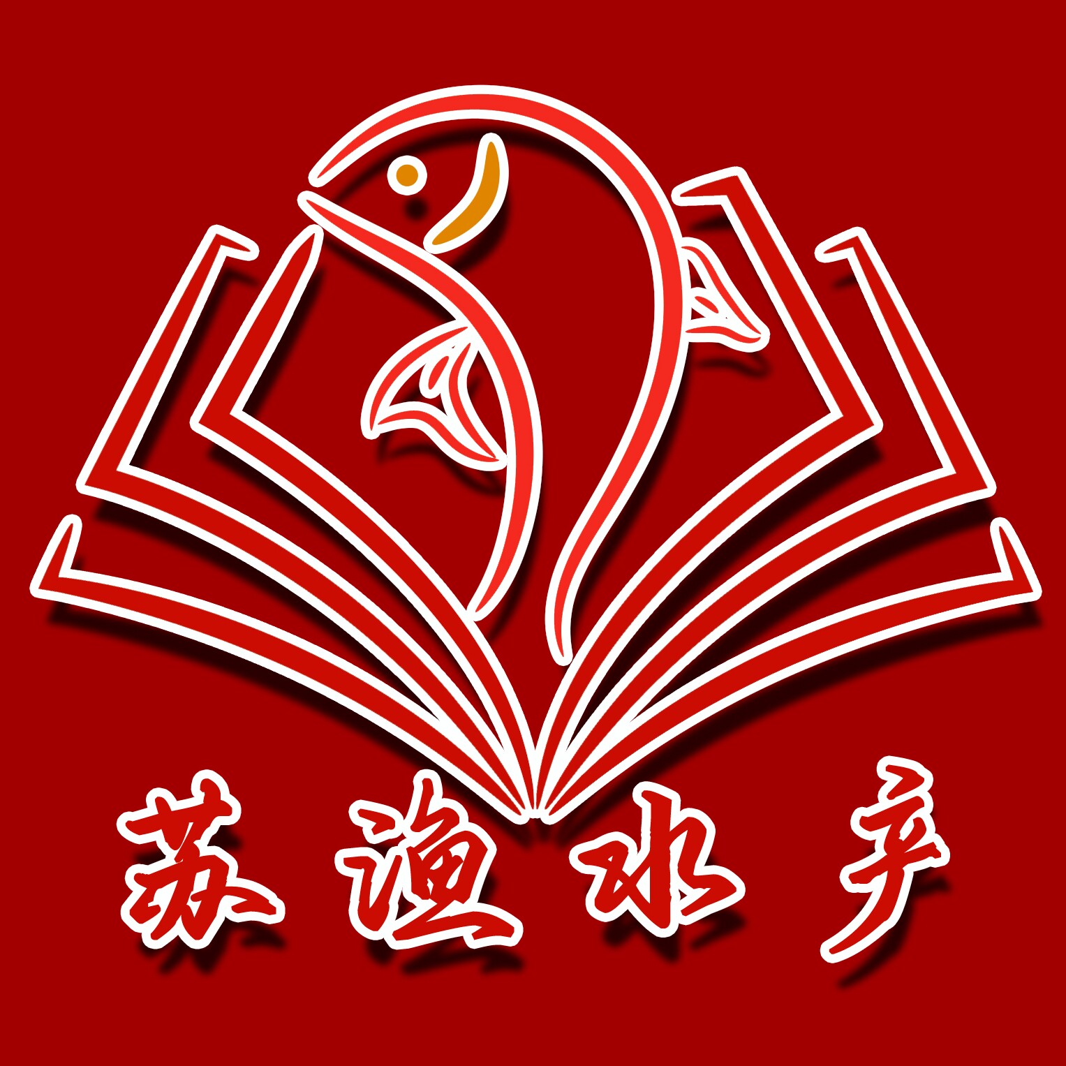 苏渔水产养殖场