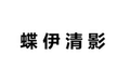 蝶伊清影品牌店