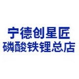 宁德创星匠磷酸铁锂总店