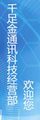 千足金通讯科技部