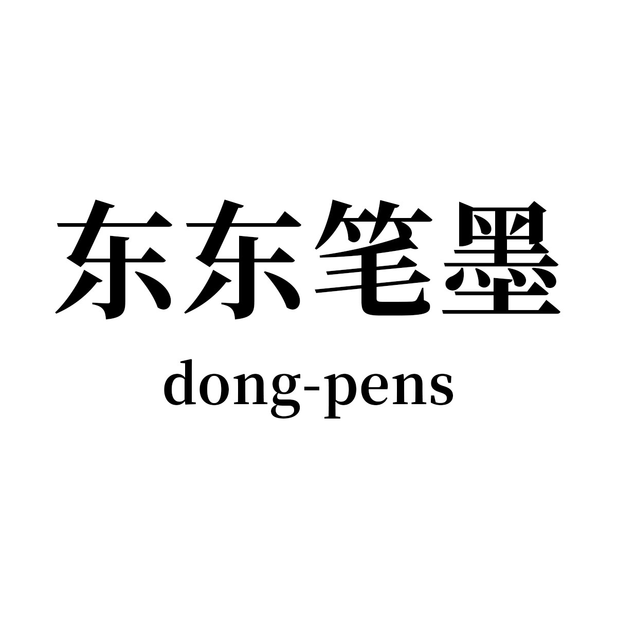 东东笔墨