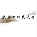 胶业中的佼佼者