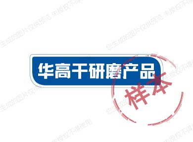 华高干研磨产品