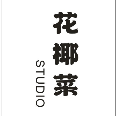 花椰菜studio 店铺LOGO