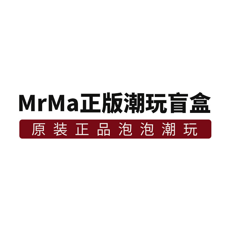 MrMa正版潮玩盲盒
