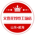 文登花饽饽工场店