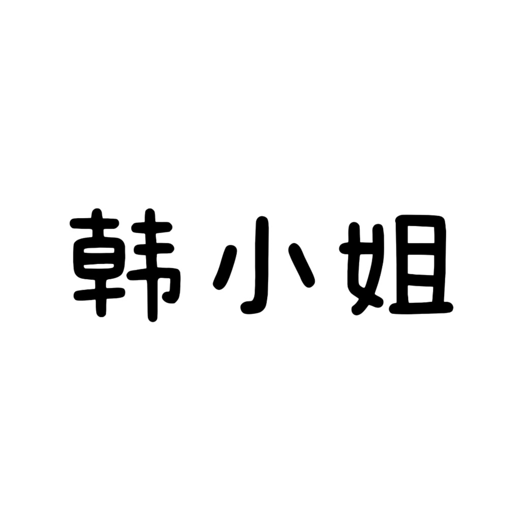 韩小姐的馆 店铺LOGO
