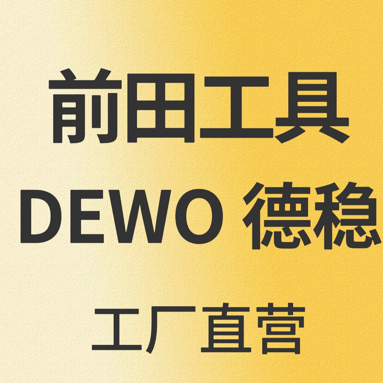 德稳前田五金工具