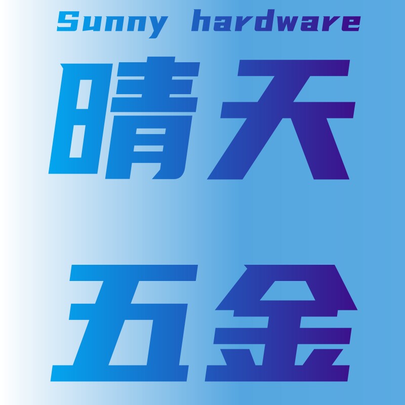 晴天五金家居生活馆