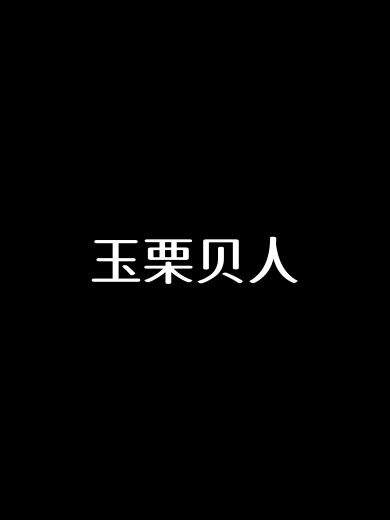 玉栗贝人uallyaelon自制女装