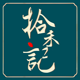 拾禾记