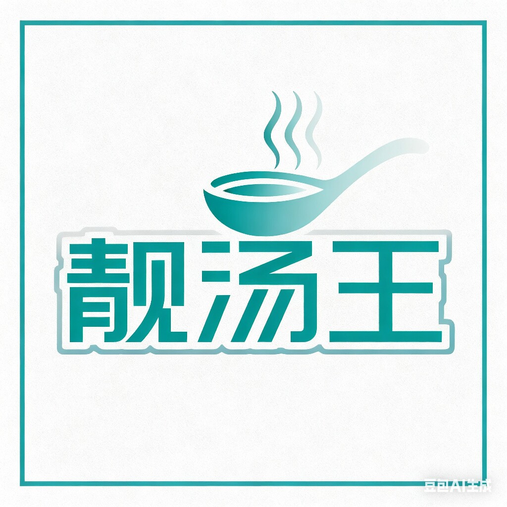 靓汤王