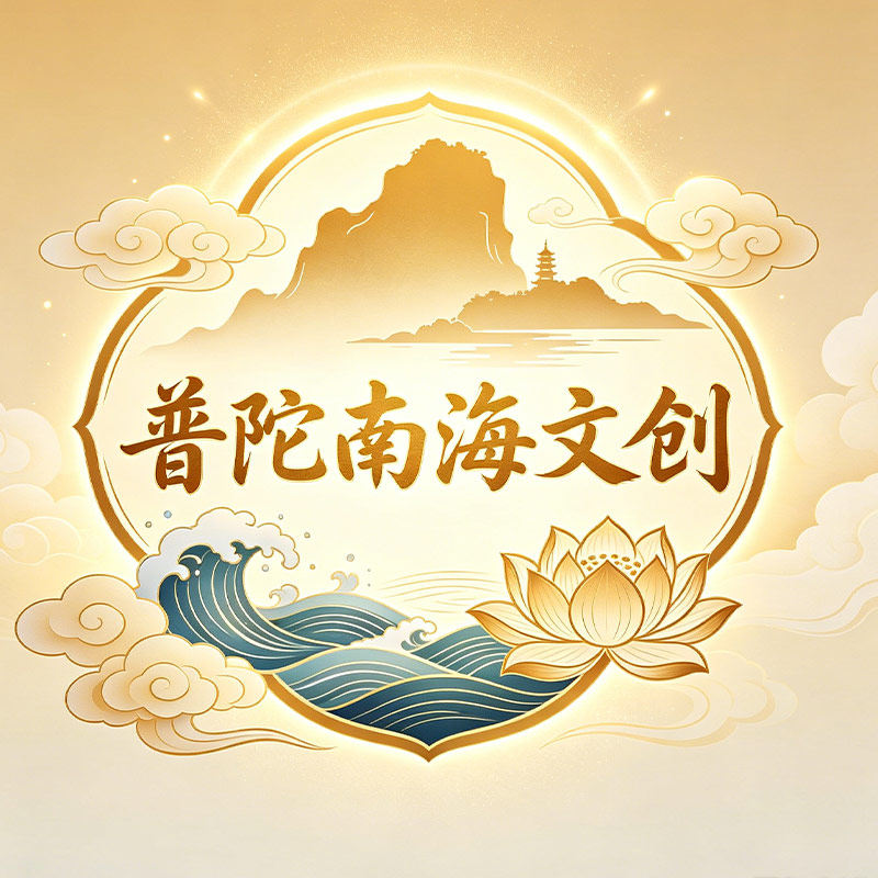 普陀南海文创