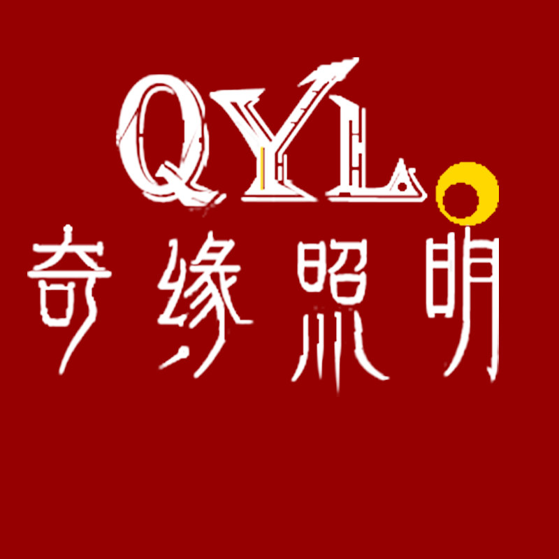 灯饰奇缘照明