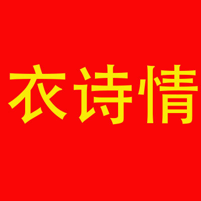 衣诗情 店铺LOGO