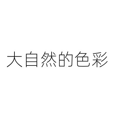 大自然的色彩