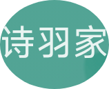 诗羽家宝贝