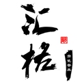 汇格官舰店 店铺LOGO