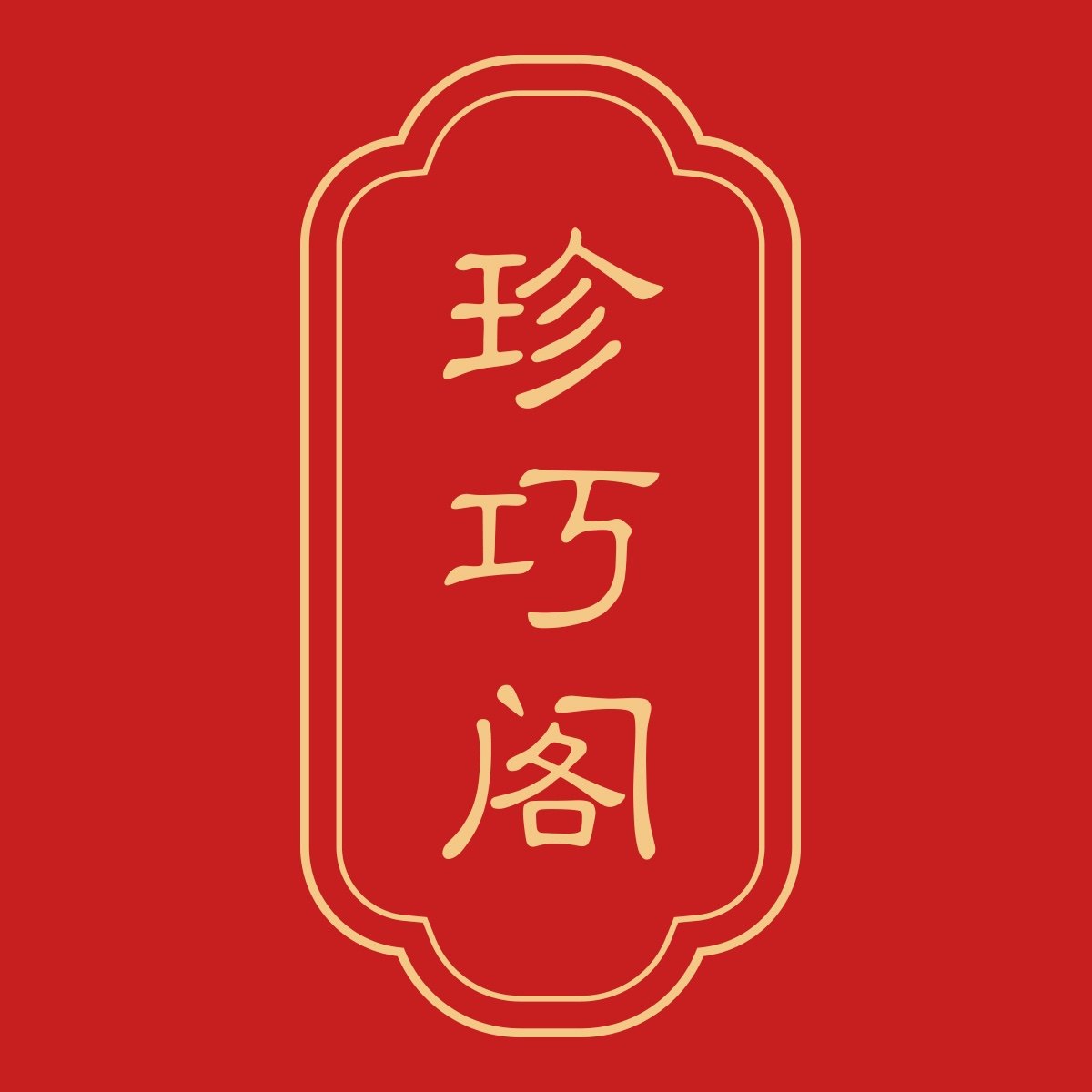 珍巧阁 原创手作饰品