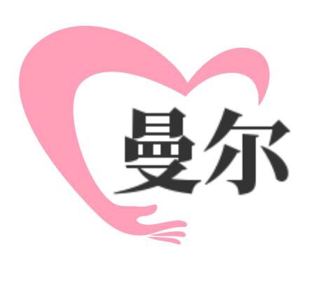 曼尔义乳