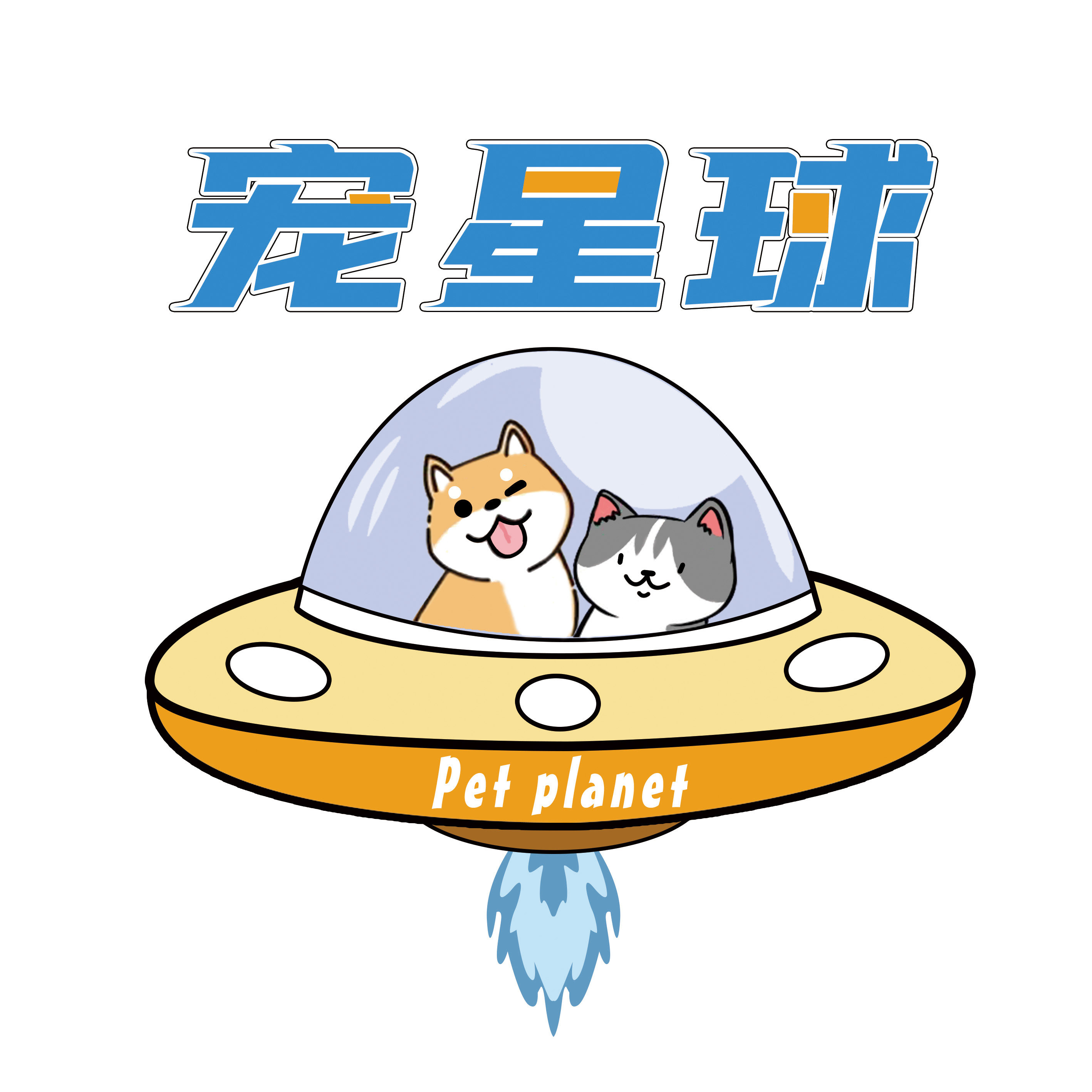 宠星球爱宠生活馆