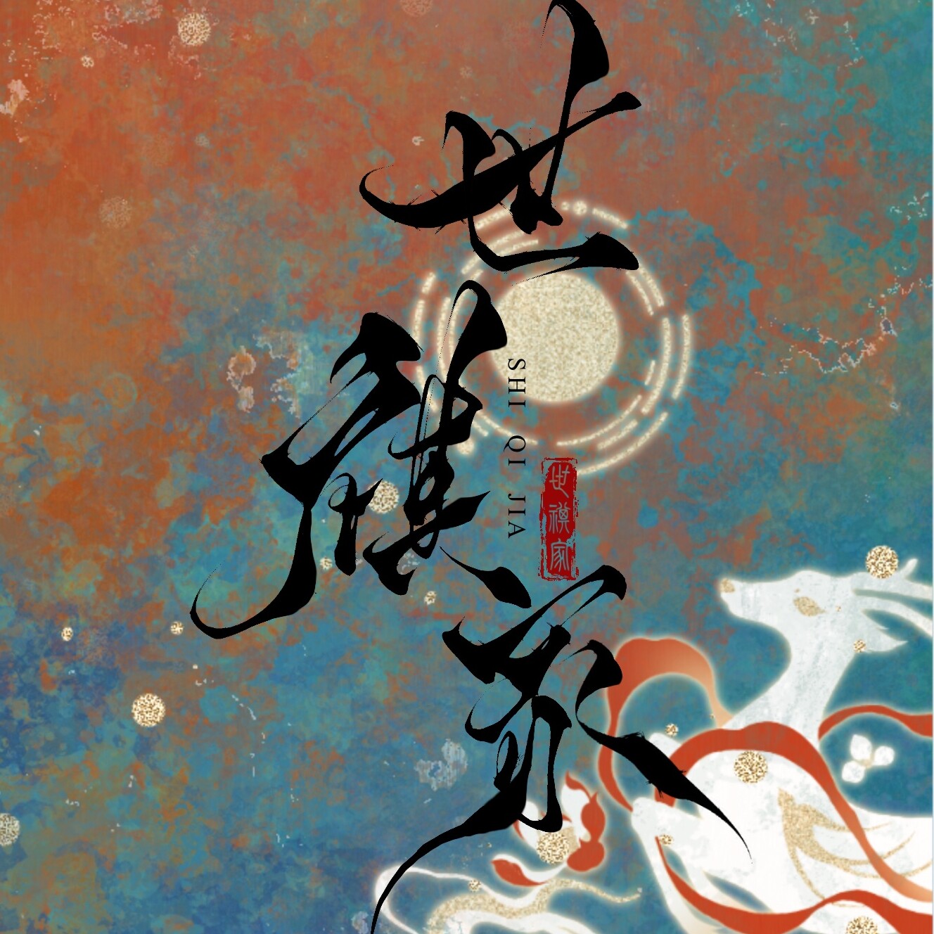 世祺家 西洲手作AAAAA
