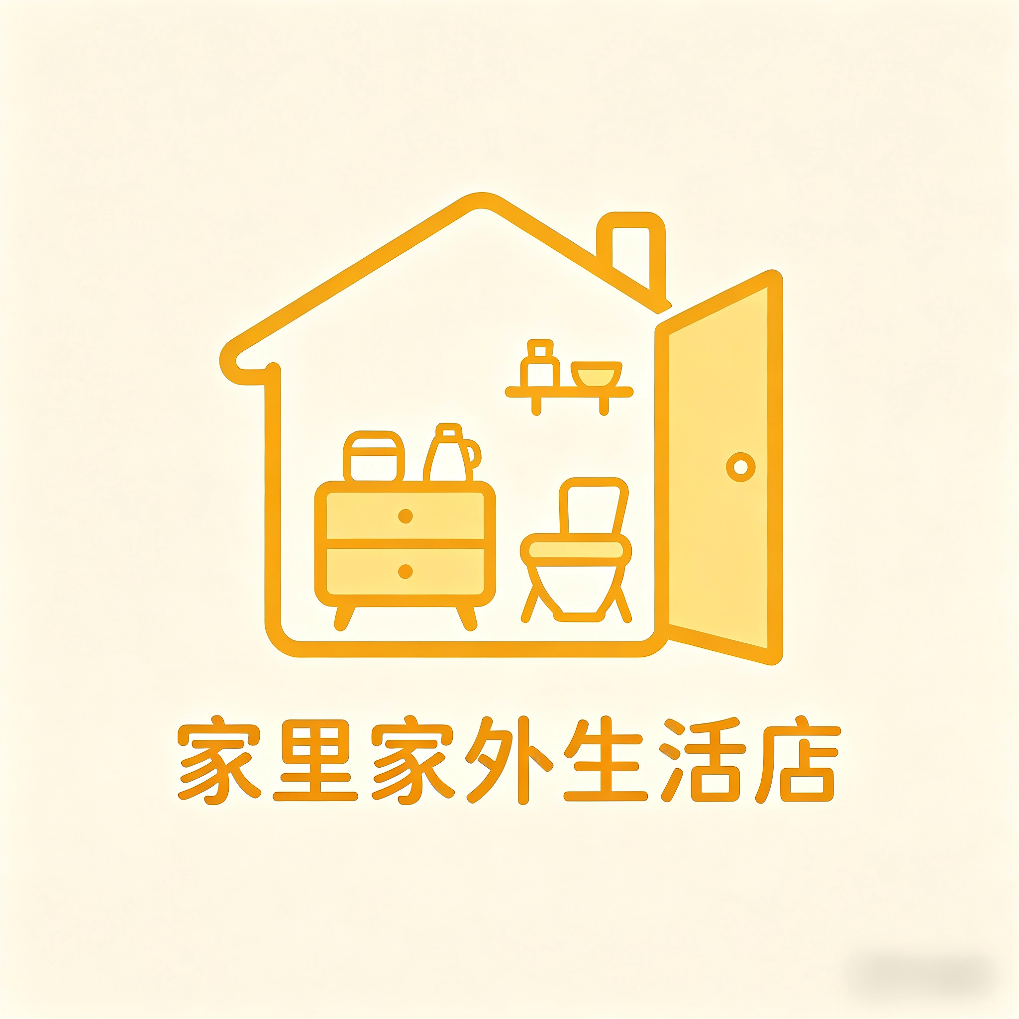 家里家外生活店