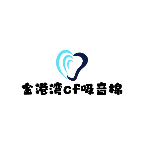 金港湾cf吸音棉