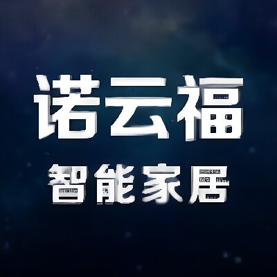 诺云福智能家居官方店