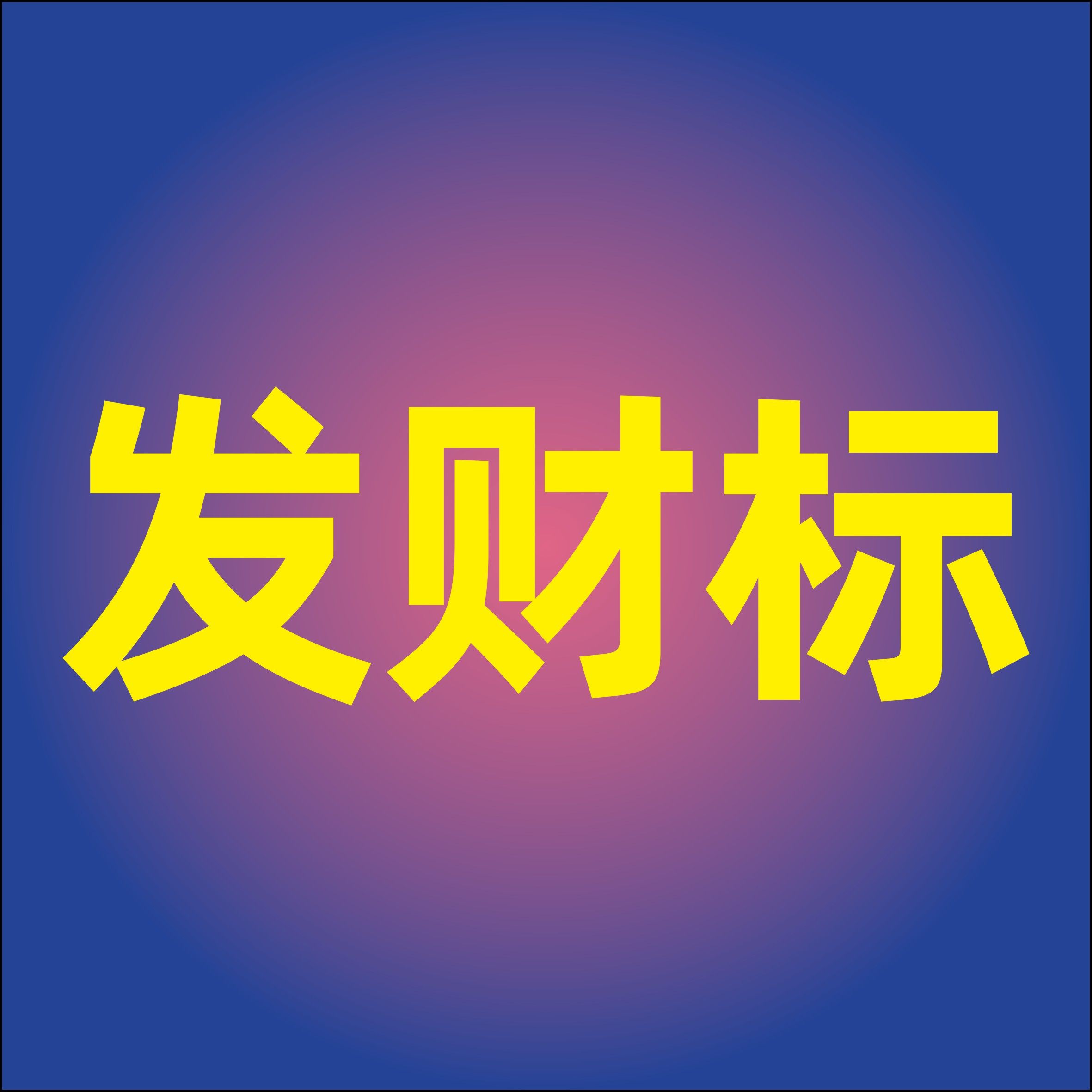发财标标牌 店铺LOGO