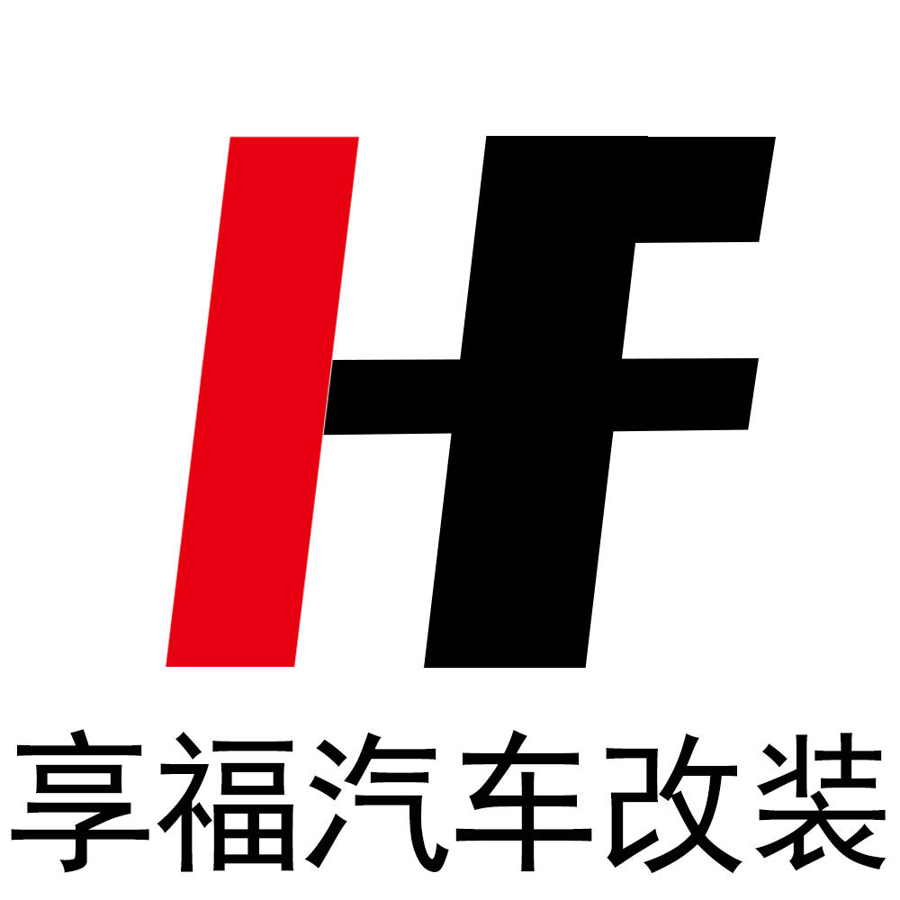 享福汽车改装