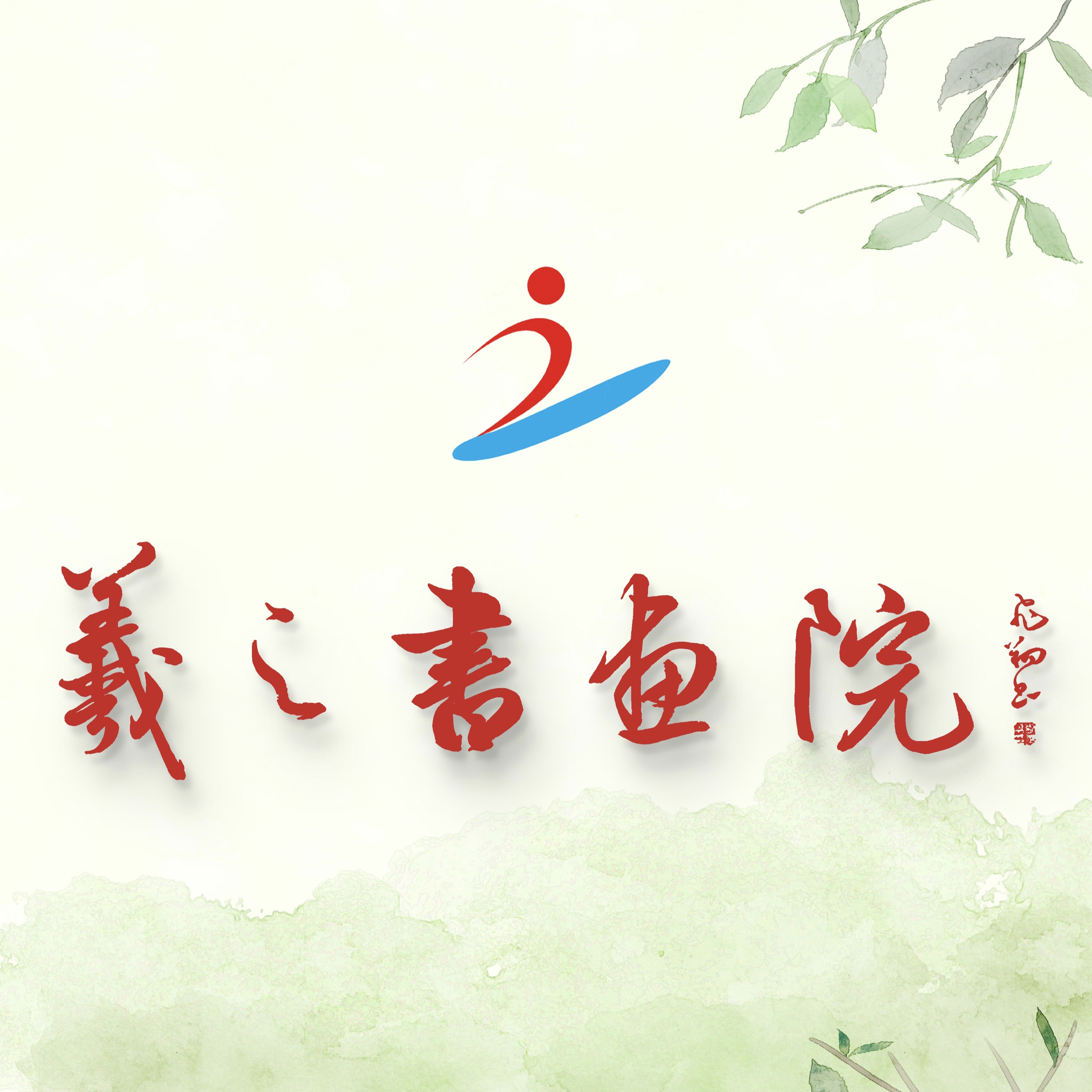 羲之书画院