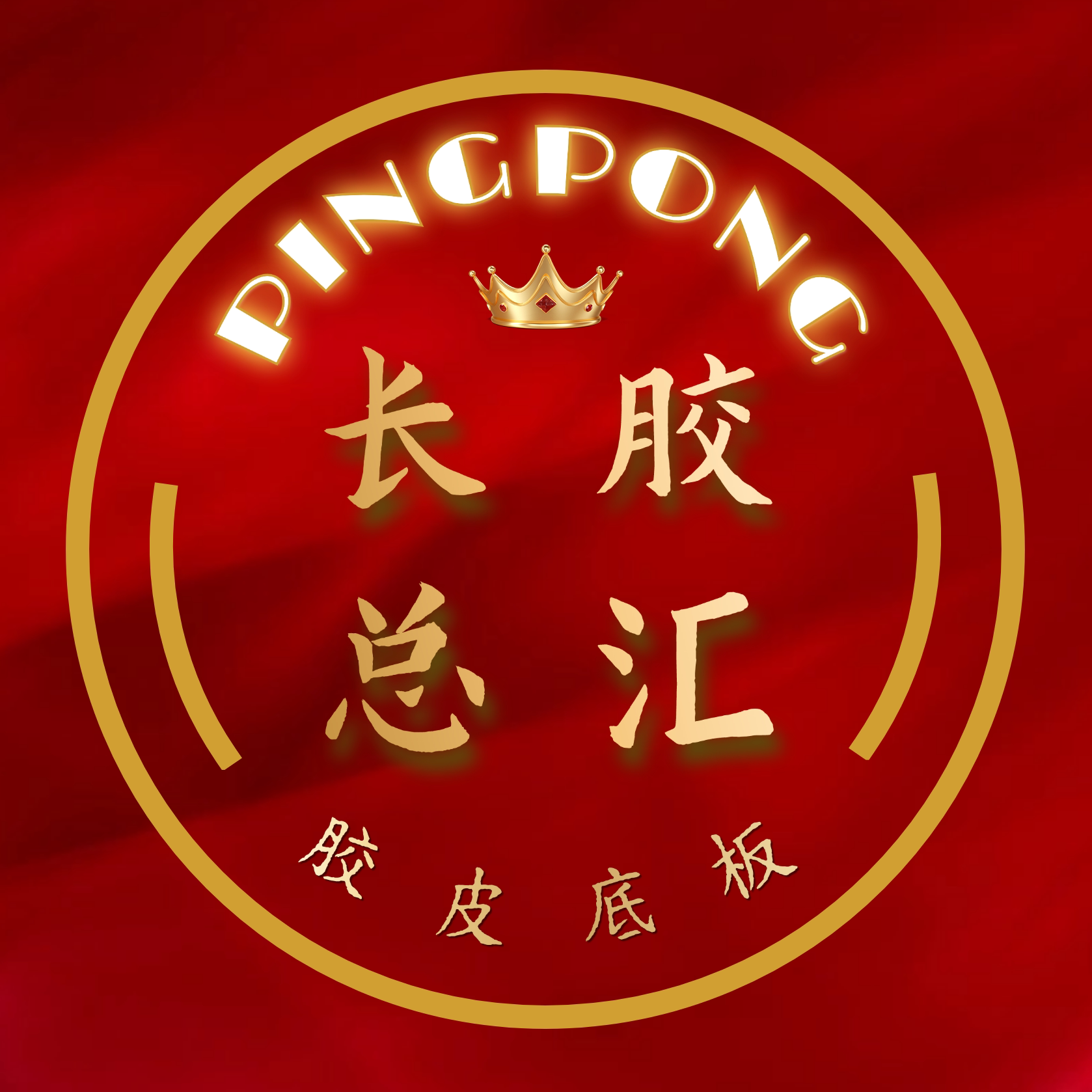 长胶网长胶底板总汇