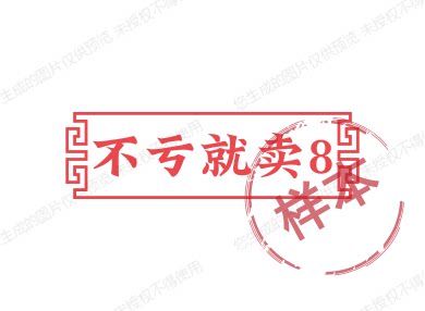 不亏就卖8 店铺LOGO