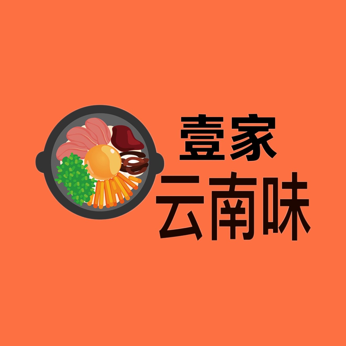 壹家云南味