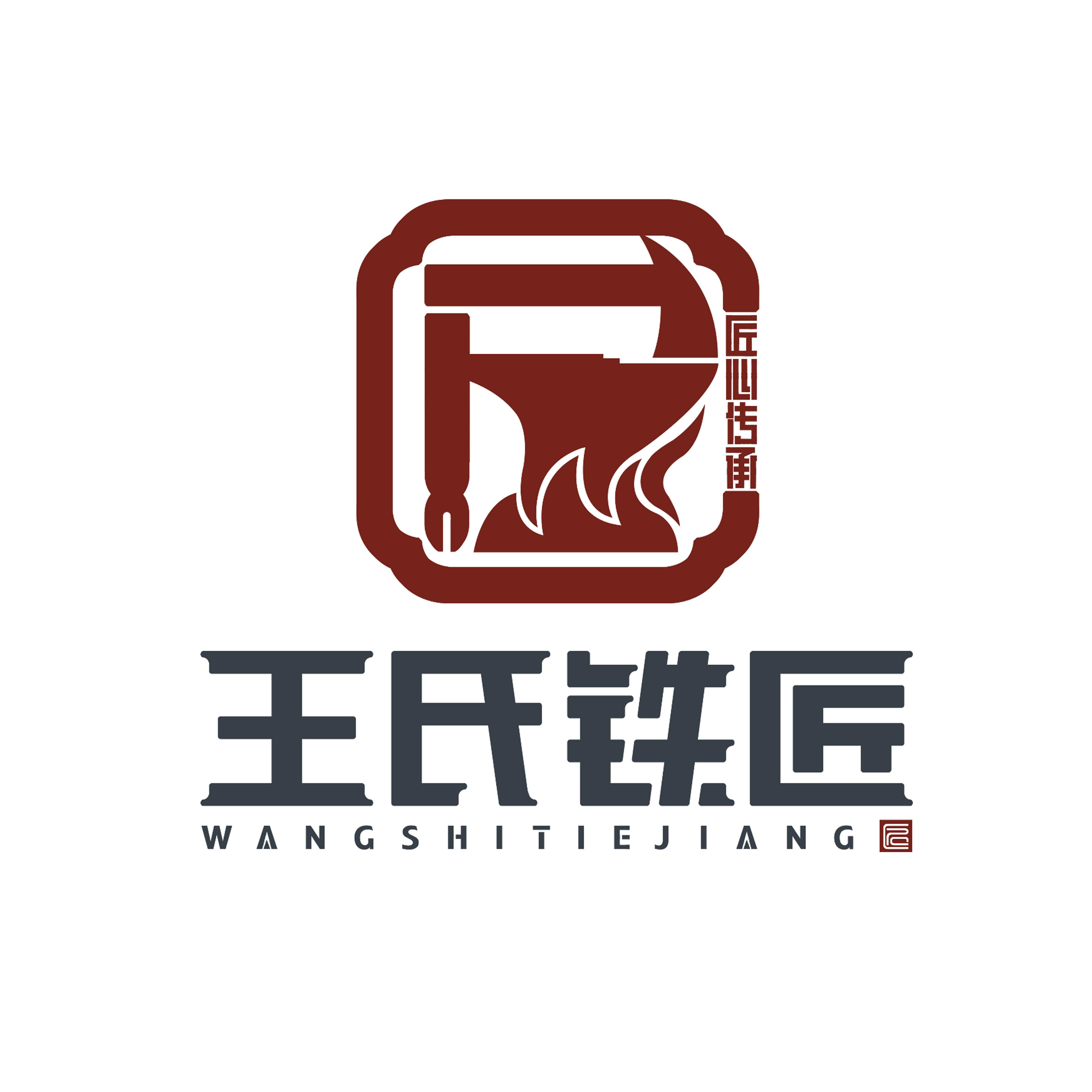 王氏铁匠 店铺LOGO