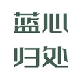 蓝心归处 家居生活