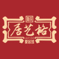 居艺格婚庆家居馆