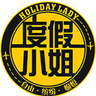 度假小姐Holidaylady的店