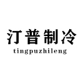 汀普制冷科技