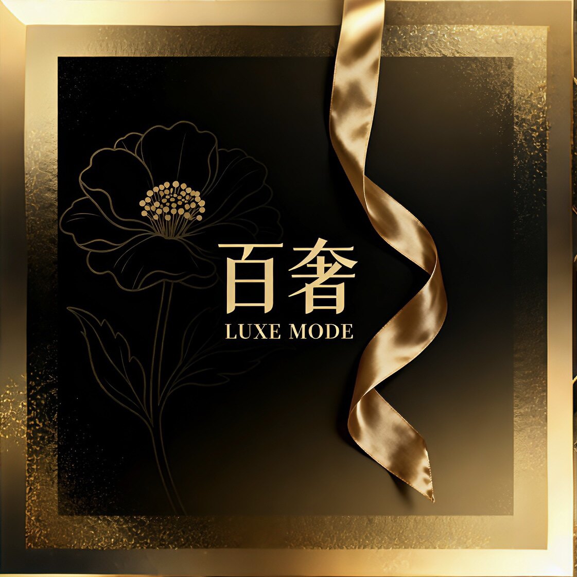 百奢高级女装馆