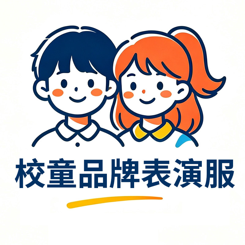 校童品牌校服演出服