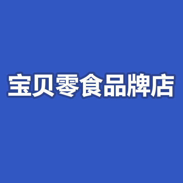 宝贝零食品牌店