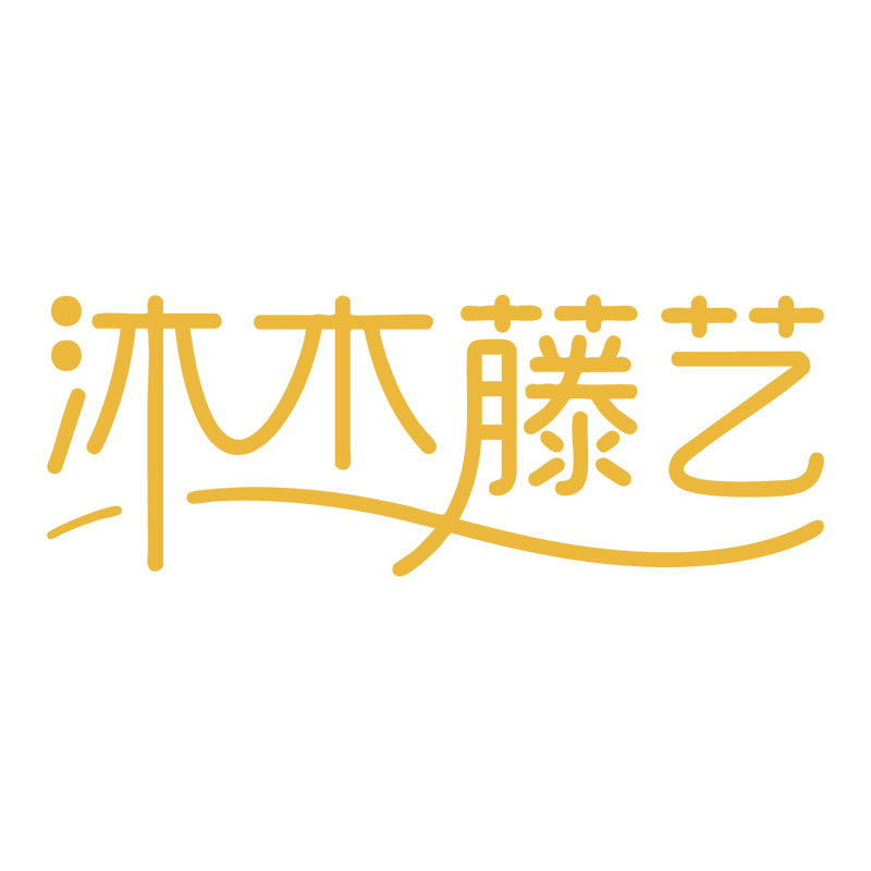 沐木藤艺