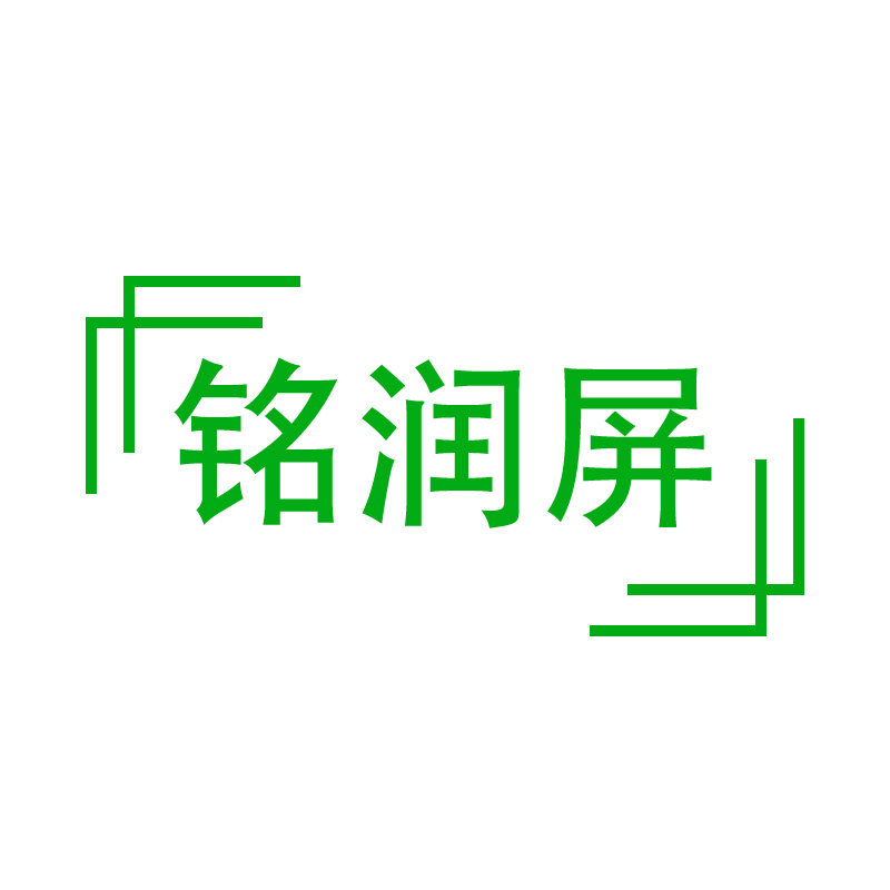 铭润屏